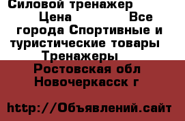 Силовой тренажер BMG-4330 › Цена ­ 28 190 - Все города Спортивные и туристические товары » Тренажеры   . Ростовская обл.,Новочеркасск г.